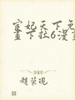 宦妃天下免费漫画下拉6漫画