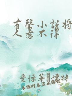 有声小说将军夫人惹不得