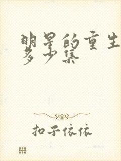 明星的重生一共多少集