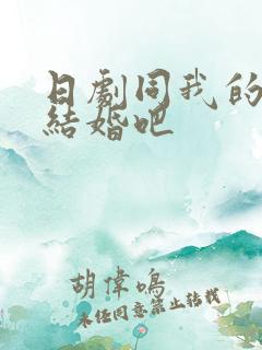 日剧同我的丈夫结婚吧