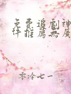 免费追剧神器软件推荐无广告下载