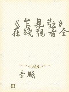 《乍见欢》短剧在线观看全集