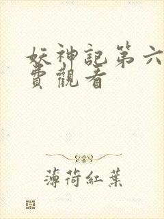 妖神记第六季免费观看