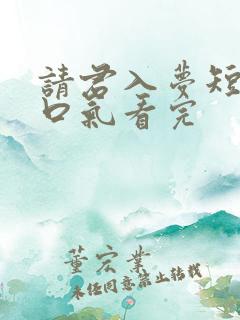 请君入梦短剧一口气看完