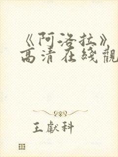 《阿洛拉》电影高清在线观看免费