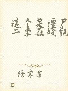 这个是僵尸吗第二季在线观看