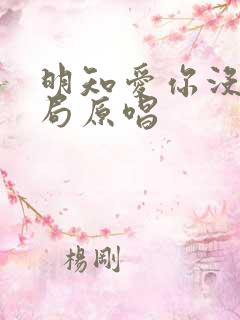 明知爱你没有结局原唱