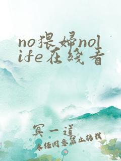 no猥妇nolife在线看