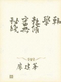 秘密教学韩漫在线无修