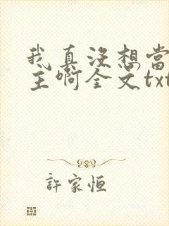 我真没想当救世主啊全文txt