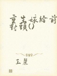 重生嫁给前夫死对头()