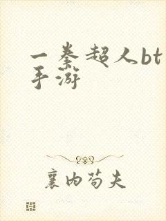 一拳超人bt版手游