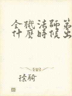 全职法师第7季什么时候出