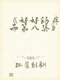 《好好的疼爱里面第八集》动漫