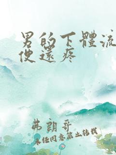 男的下体流脓小便还疼