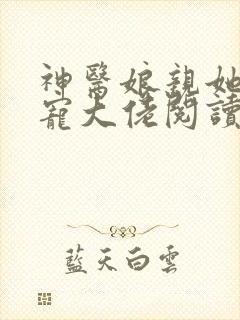 神医娘亲她是团宠大佬阅读无弹窗