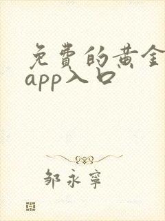 免费的黄金网站app入口