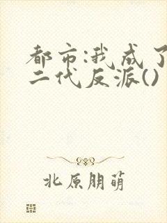 都市:我成了富二代反派()