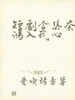 短剧合集奈何惊鸿入我心