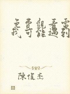 免费观看电视剧我可能遇到了救星