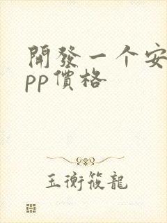 开发一个安卓app价格