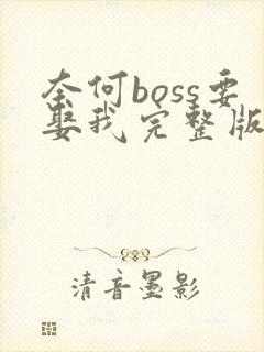 奈何boss要娶我完整版阅读