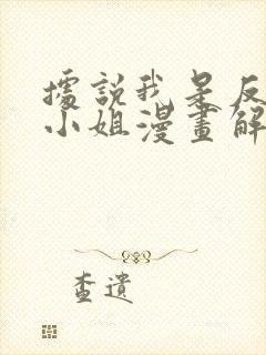 据说我是反派大小姐漫画解说一口气看完