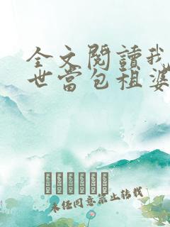 全文阅读我在末世当包租婆