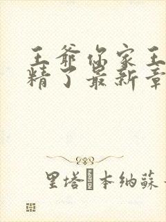 王爷你家王妃成精了最新章节阅读