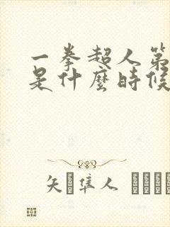 一拳超人第一季是什么时候出的