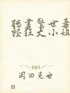 听书惊世毒妃之轻狂大小姐