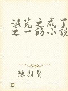 洪荒之成了四御之一的小说