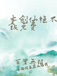 本剑仙绝不吃软饭免费