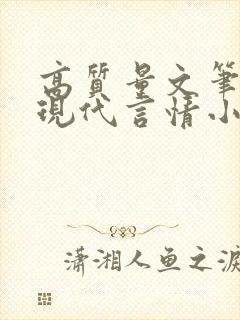 高质量文笔好的现代言情小说