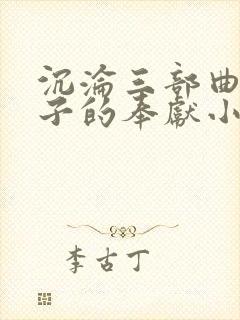 沉沦三部曲之妻子的奉献小说