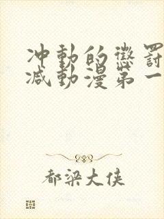 冲动的惩罚未删减动漫第一集