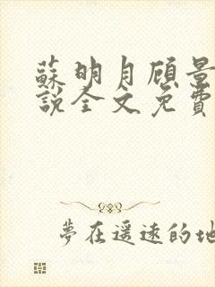 苏明月顾景沉小说全文免费