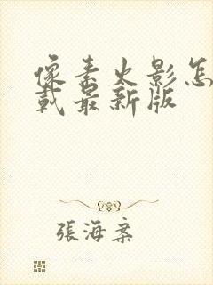 像素火影怎么下载最新版