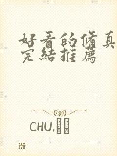 好看的修真小说完结推荐