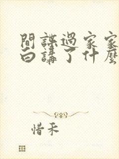 间谍过家家代号白讲了什么