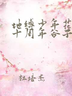 地缚少年花子君十周年谷子