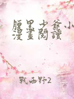 腹黑少爷小甜妻漫画阅读