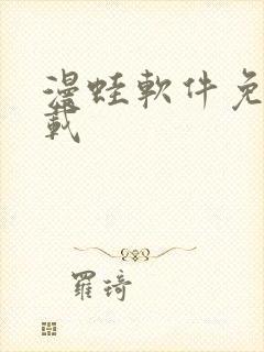 漫蛙软件免费下载