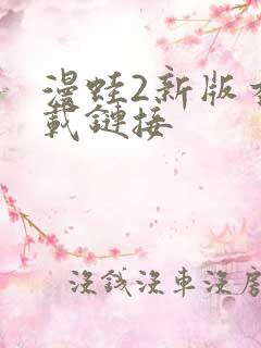 漫蛙2新版本下载链接