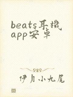 beats耳机app安卓