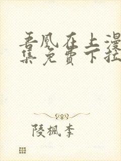 吾凰在上漫画全集免费下拉式阅读