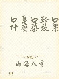 口臭口干口苦吃什么药效果最好