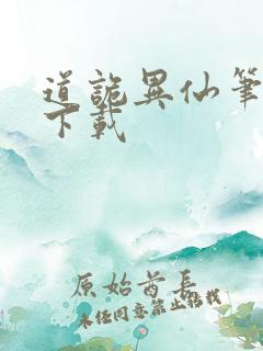 道诡异仙笔趣阁下载