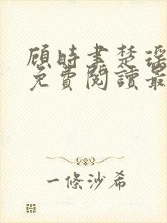 顾时聿楚瑶全文免费阅读最新章节列