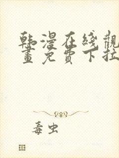 韩漫在线观看漫画免费下拉式